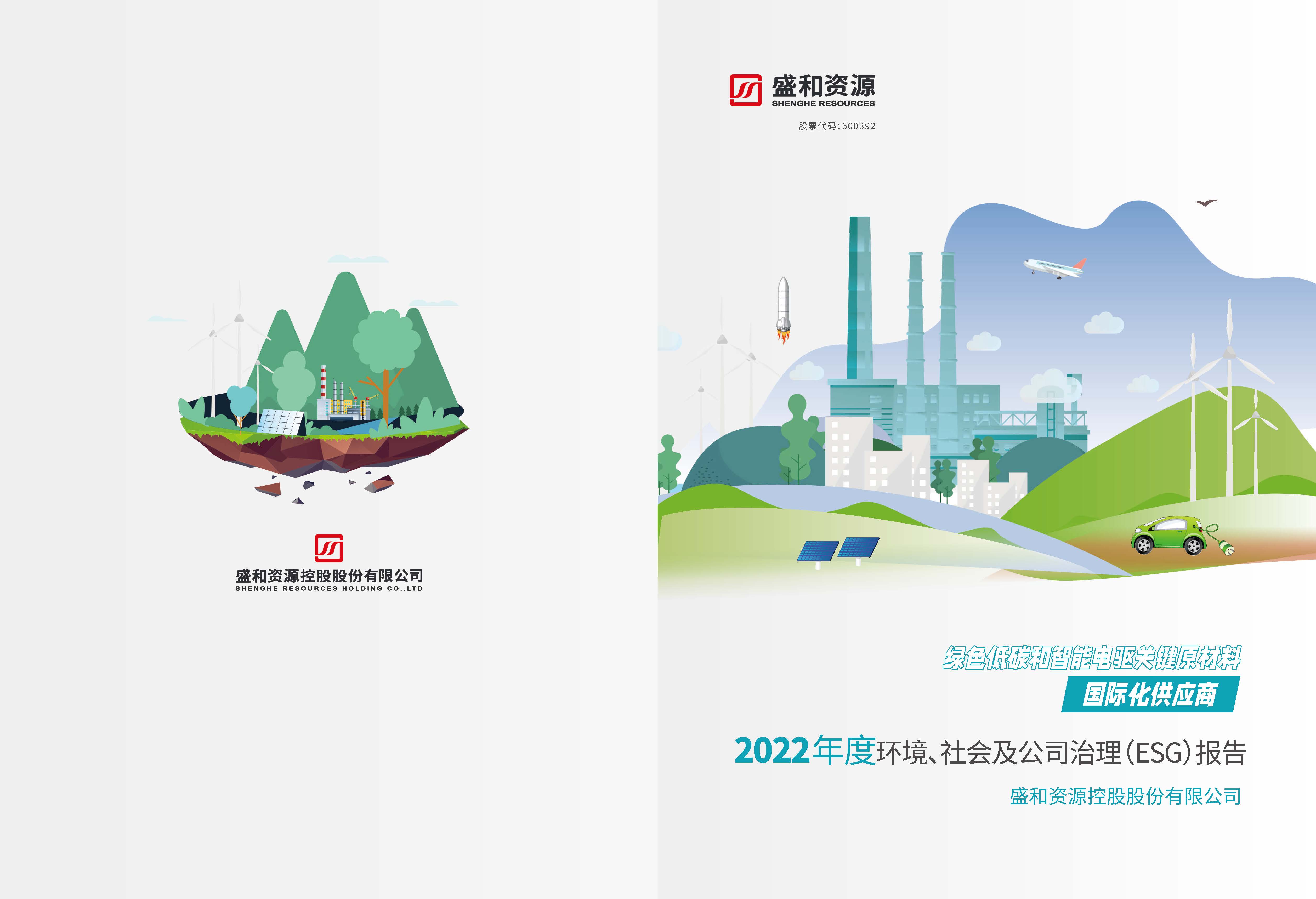 1.银娱优越会资源：银娱优越会资源2022年度环境、社会、公司治理（ESG）报告_页面_01