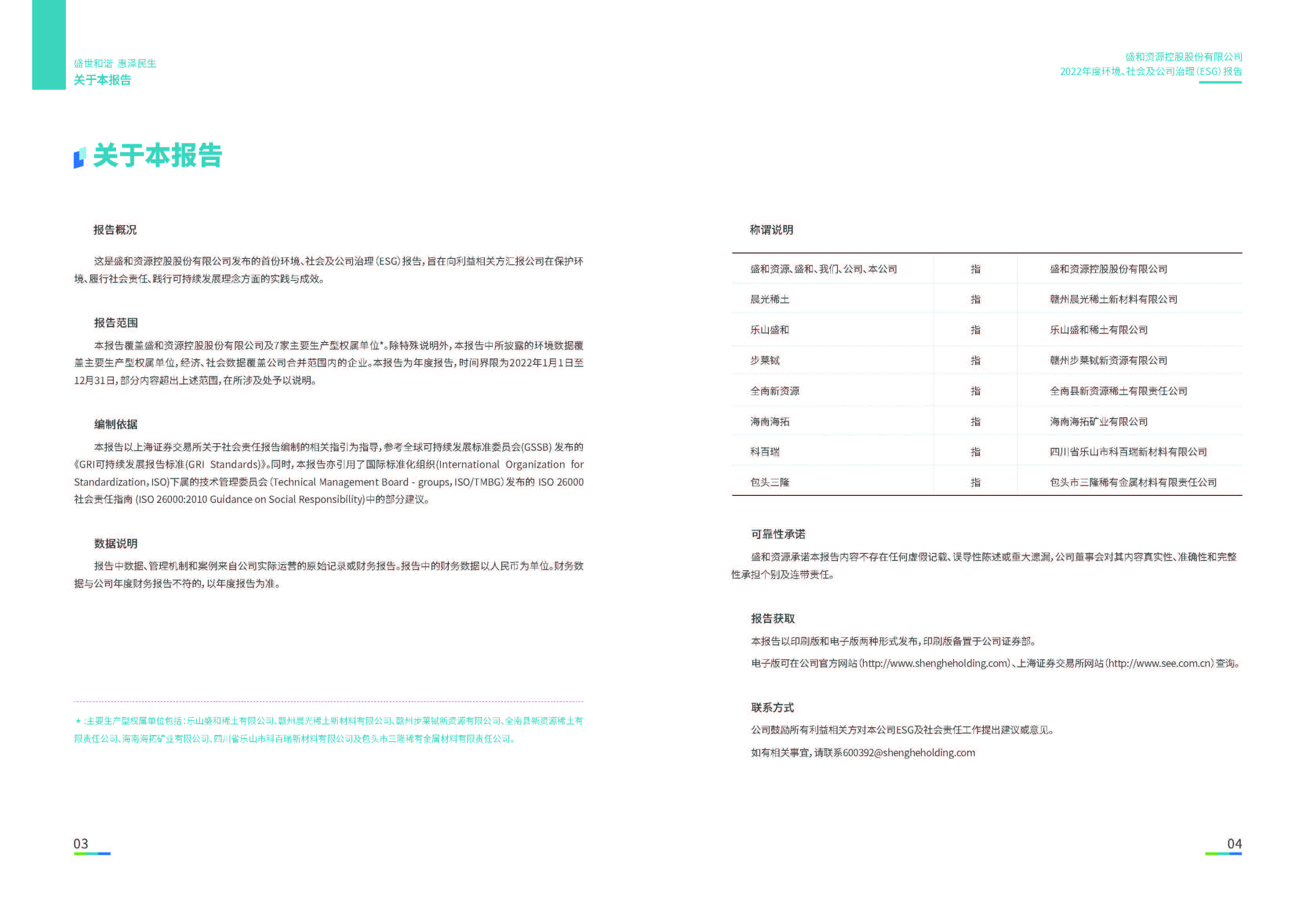 1.银娱优越会资源：银娱优越会资源2022年度环境、社会、公司治理（ESG）报告_页面_03