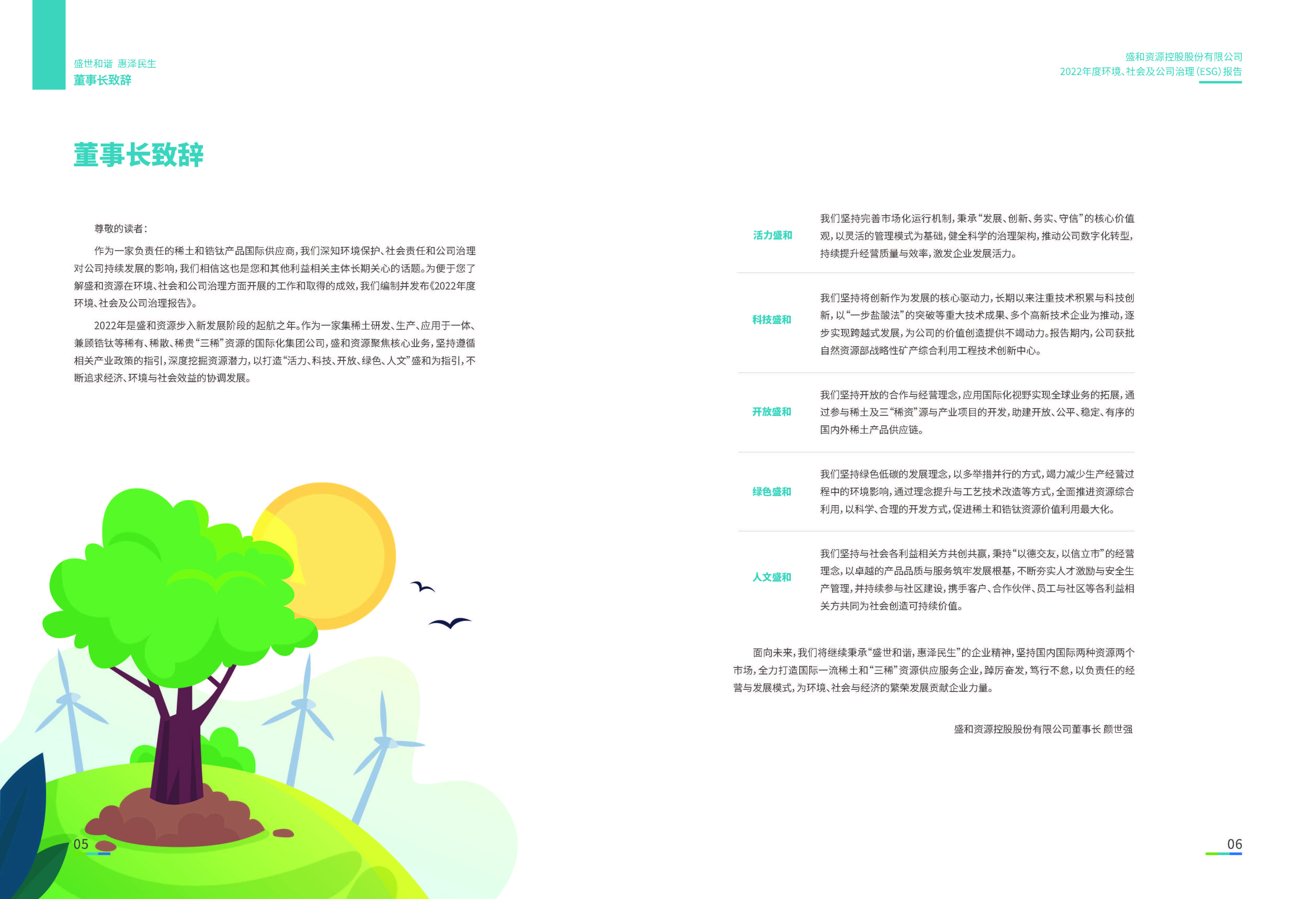 1.银娱优越会资源：银娱优越会资源2022年度环境、社会、公司治理（ESG）报告_页面_04