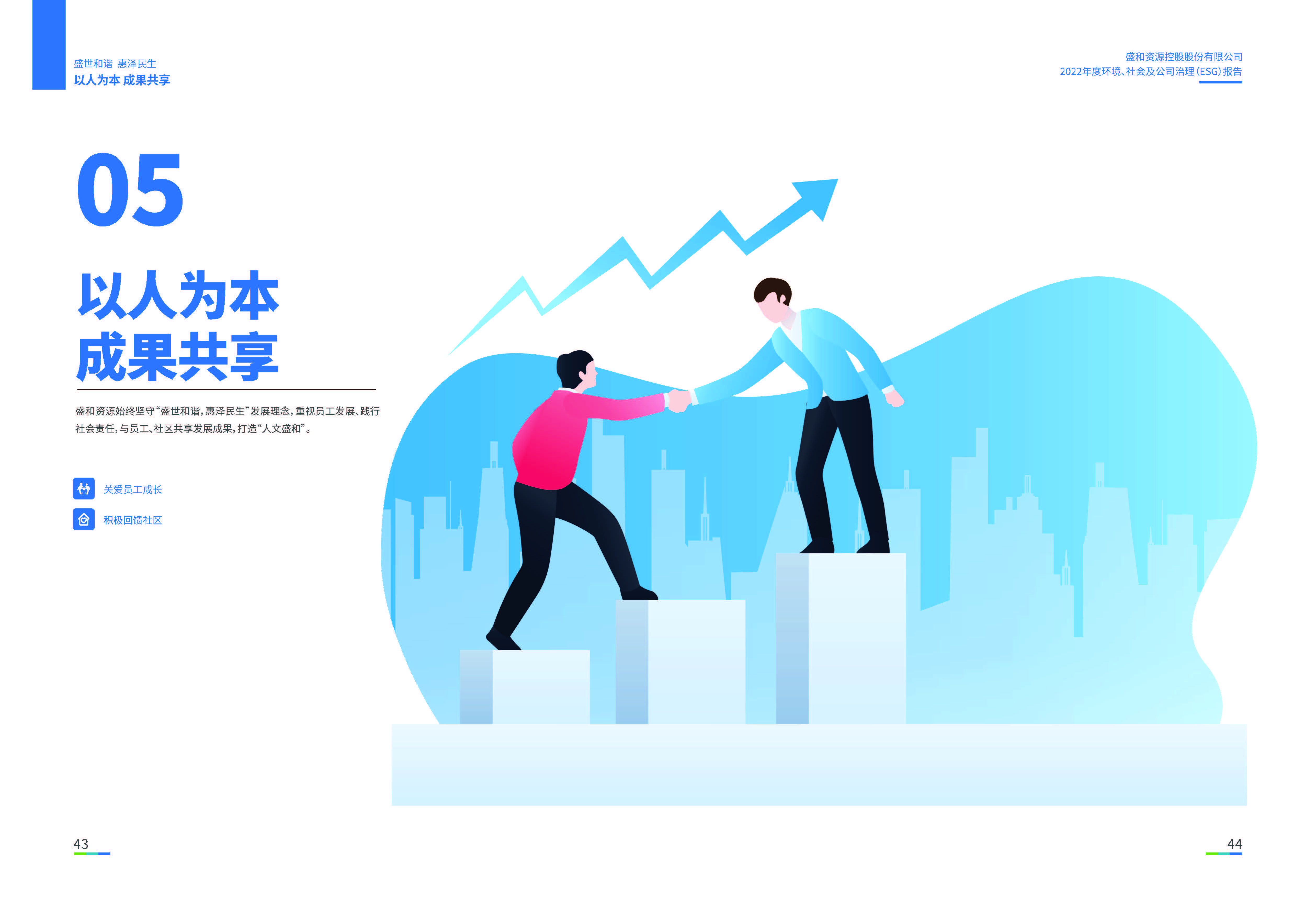 1.银娱优越会资源：银娱优越会资源2022年度环境、社会、公司治理（ESG）报告_页面_23